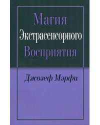 Магия экстрасенсорного восприятия