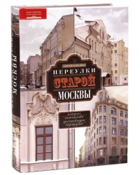 Переулки старой Москвы. История. Памятники архитектуры. Маршруты