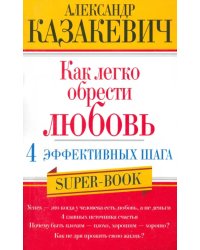 Как легко обрести любовь. 4 эффективных шага