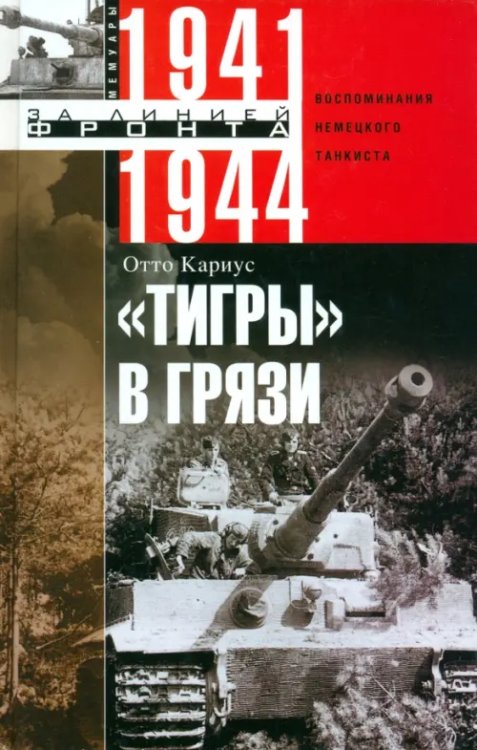 &quot;Тигры&quot; в грязи. Воспоминания немецкого танкиста. 1941-1944