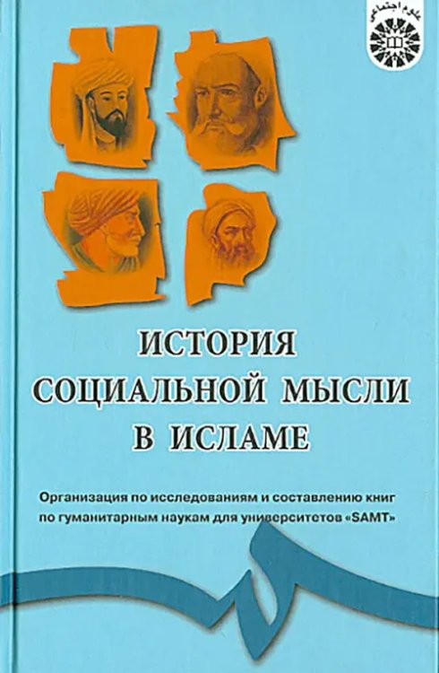 История социальной мысли в Исламе