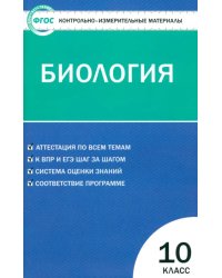 Биология. 10 класс. Контрольно-измерительные материалы. ФГОС