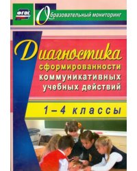 Диагностика сформированности коммуникативных учебных действий у младших школьников. ФГОС