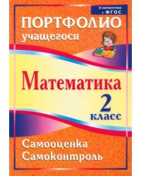 Математика. 2 класс. Самооценка. Самоконтроль. Портфолио учащегося. ФГОС