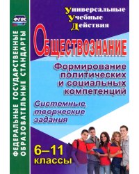 Обществознание. 6-11 классы. Формирование политических и социальных компетенций. ФГОС