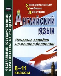 Английский язык. 8-11 классы. Речевые зарядки на основе пословиц. ФГОС