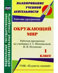 Окружающий мир. 1 класс. Рабочая программа по учебнику Г.Г. Ивченковой, И.В. Потапова. ФГОС