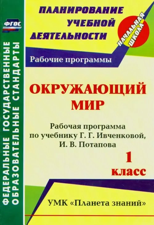 Окружающий мир. 1 класс. Рабочая программа по учебнику Г.Г. Ивченковой, И.В. Потапова. ФГОС