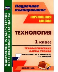 Технология. 1 класс. Технологические карты уроков по учебнику О. А. Куревиной, Е. А. Лутцевой. ФГОС