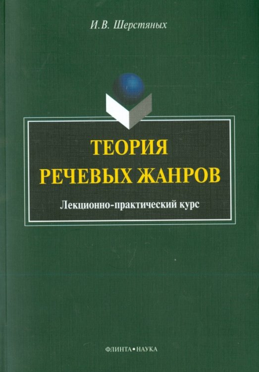 Теория речевых жанров. Лекционно-практический курс для магистрантов