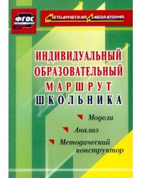 Индивидуальный образовательный маршрут школьника. Методический конструктор. Модели. Анализ. ФГОС