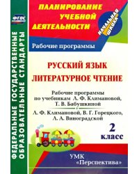 Русский язык. Литературное чтение. 2 класс. Рабочие программы по учебникам Л.Ф. Климановой  ФГОС