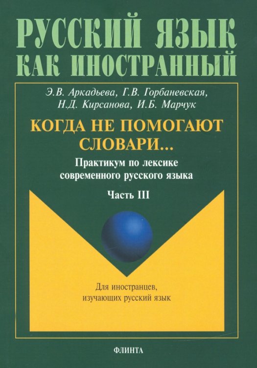 Когда не помогают словари… Практикум по лексике современного русского языка. В 3-х частях. Часть 3