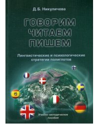 Говорим, читаем, пишем. Лингвистические и психологические стратегии полиглотов