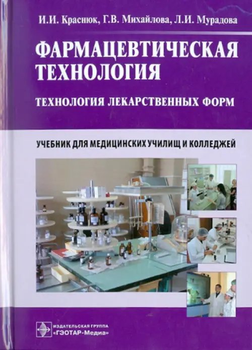 Фармацевтическая технология. Технология лекарственных форм. Учебник для медицинских училищ и колледжей