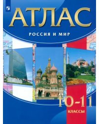 Россия и мир. 10-11 классы. Атлас. ФГОС