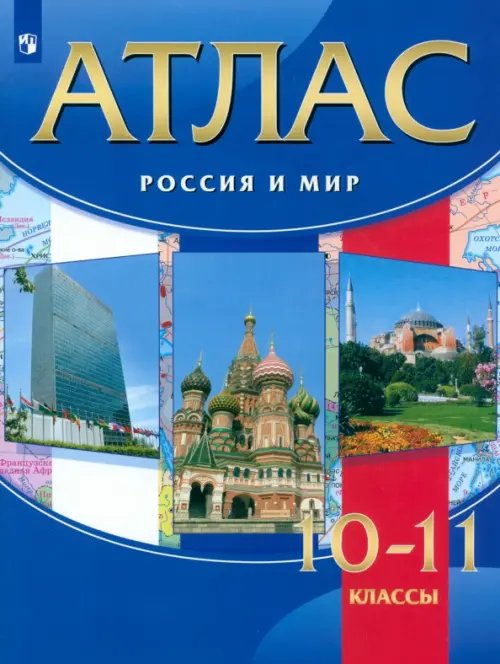 Россия и мир. 10-11 классы. Атлас. ФГОС