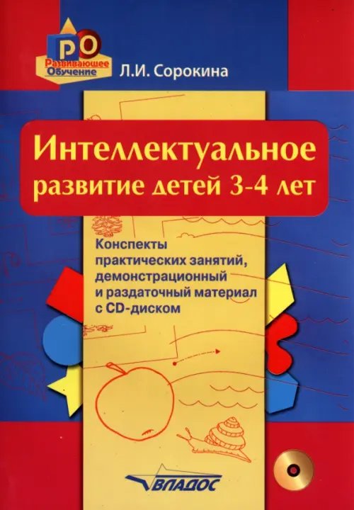 Интеллектуальное развитие детей. 3-4 года. Конспекты практических занятий. Методическое пособие(+CD) (+ CD-ROM)