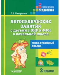 Логопедические занятия с детьми с ОНР и ФФН в начальной школе. 2 класс. Звуко-буквенный анализ