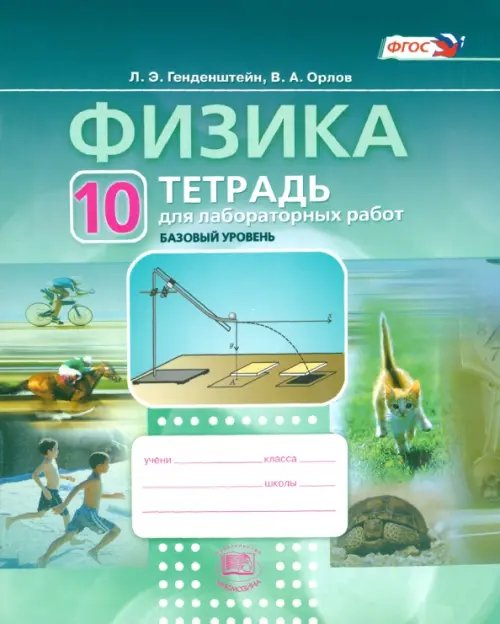 Физика.10 класс. Тетрадь для лабораторных работ. Учебное пособие. ФГОС 