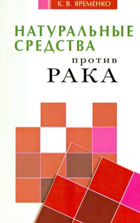 Натуральные средства против рака