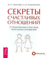 Секреты счастливых отношений. 57 практических способов укрепления отношений