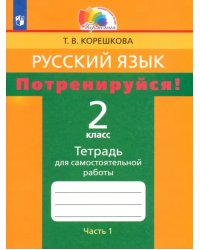 Русский язык. 2 класс. Потренируйся! Тетрадь для самостоятельной работы. В 2-х частях. Часть 1. ФГОС