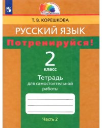 Потренируйся! 2 класс. Тетрадь для самостоятельной работы. В 2-х частях. Часть 2. ФГОС