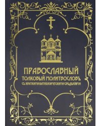 Православный толковый молитвословъ съ краткими катихизическими сведенiями