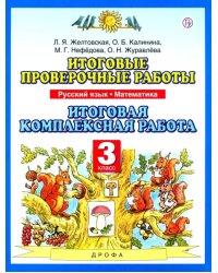 Итоговые проверочные работы. Русский язык. Математика. 3 класс. Итоговая комплексная работа. ФГОС