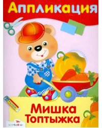 Мишка Топтыжка