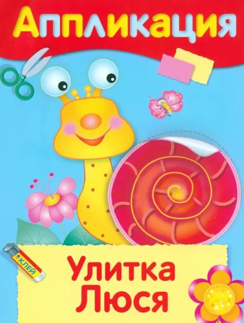 Улитка Люся