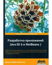 Разработка приложений Java EE 6 в NetBeans 7