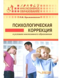 Психологическая коррекция в условиях инклюзивного образования: пособие для психологов и педагогов