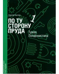 По ту сторону пруда. Том 1. Туман Лондонистана