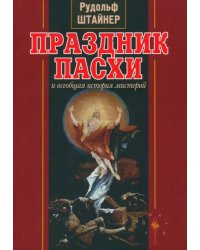 Праздник Пасхи и всеобщая история мистерий