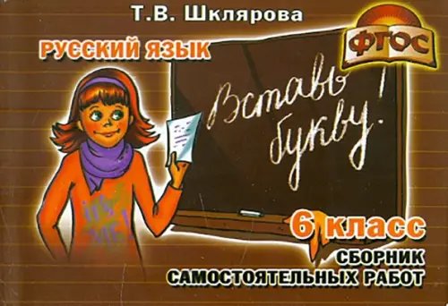 Сборник самостоятельных работ &quot;Вставь букву!&quot;. Русский язык. 6-й класс. Раздаточный материал