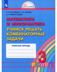 Математика и информатика. 3 класс. Учимся решать комбинаторные задачи. Рабочая тетрадь. ФГОС