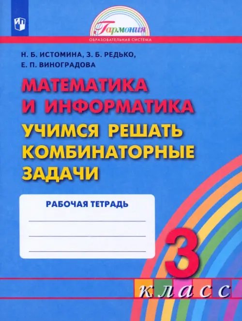 Математика и информатика. 3 класс. Учимся решать комбинаторные задачи. Рабочая тетрадь. ФГОС