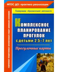 Комплексное планирование прогулок с детьми 2,5-7 лет. Прогулочные карты