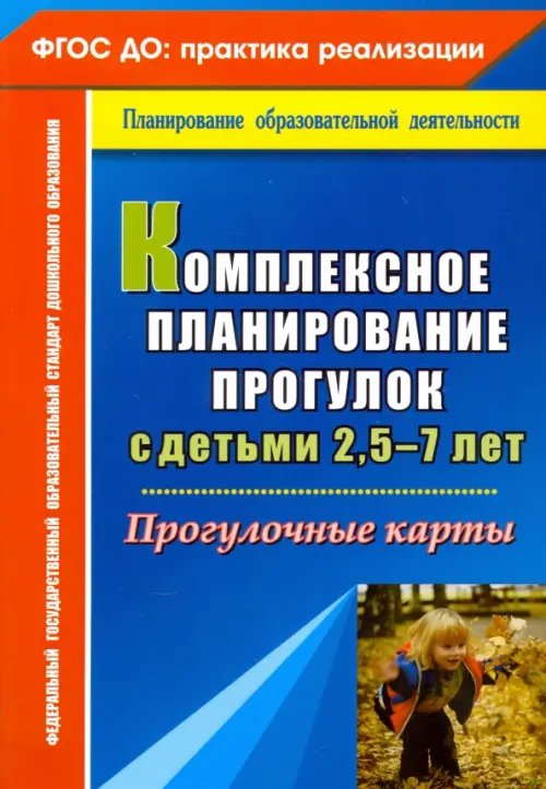 Комплексное планирование прогулок с детьми 2,5-7 лет. Прогулочные карты