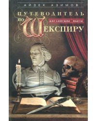 Путеводитель по Шекспиру. Английские пьесы