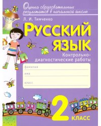 Русский язык. 2 класс. Контрольно-диагностические работы. ФГОС