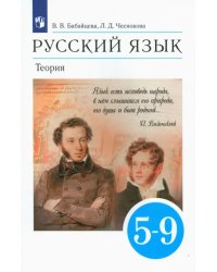 Русский язык. Теория. 5-9 классы. Учебник. ФГОС