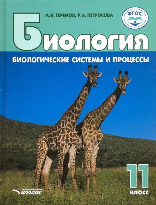 Биология. 11 класс. Биологические системы и процессы. Базовый уровни. ФГОС