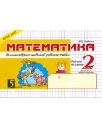 Математика. 2 класс. 2-е полугодие. Блицконтроль знаний. ФГОС