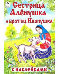 Сестрица Алёнушка и братец Иванушка