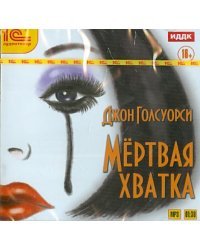 CD-ROM (MP3). Мертвая хватка. Аудиокнига