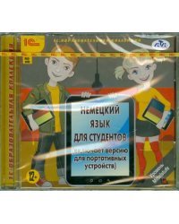 DVD. Немецкий язык для студентов