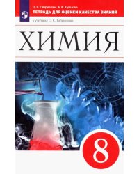 Химия. 8 класс. Тетрадь для оценки качества знаний к учебнику О. С. Габриеляна. ФГОС